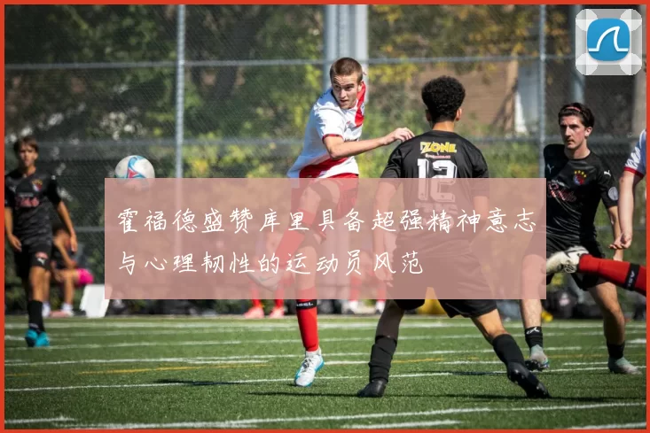霍福德盛赞库里具备超强精神意志与心理韧性的运动员风范