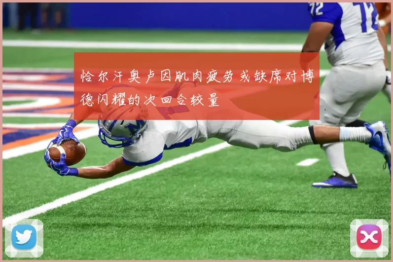 恰尔汗奥卢因肌肉疲劳或缺席对博德闪耀的次回合较量