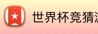 世界杯竞猜游戏 logo